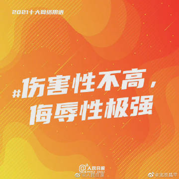 【#2021年度十大网络用语# 出炉！】8.jpg
