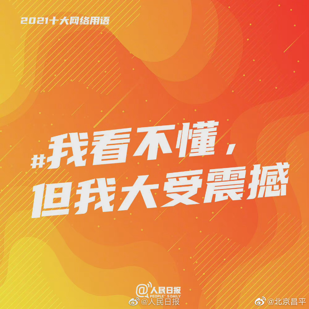 【#2021年度十大网络用语# 出炉！】9.jpg