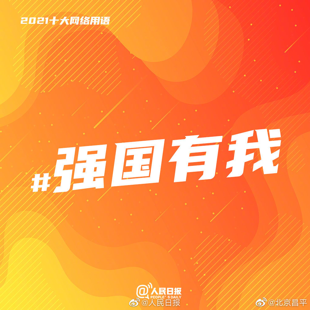 【#2021年度十大网络用语# 出炉！】10.jpg