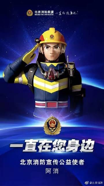 【#北京市消防救援总队首次使用卡通消防宣传公益使者#】1.jpg