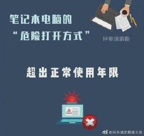 【电脑的“危险打开方式”，你中了几条？】3.jpg