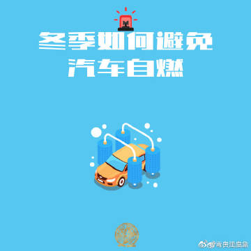【冬季如何避免汽车自燃】2.jpg