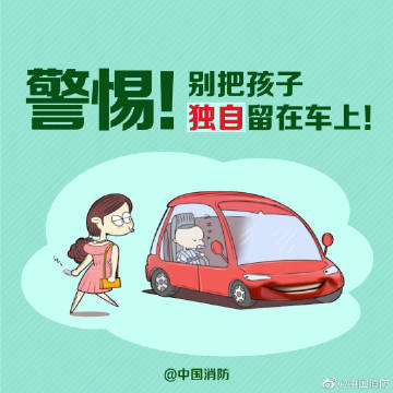 【警惕！别把孩子独自留在车内】5.jpg