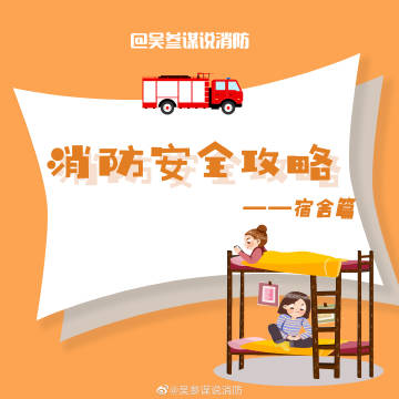 【消防安全攻略——宿舍篇】5.jpg