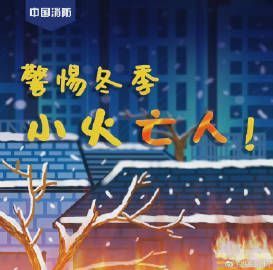 【#警惕冬季小火亡人#】5.jpg