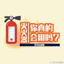【#灭火器你真的会用么#】5.jpg