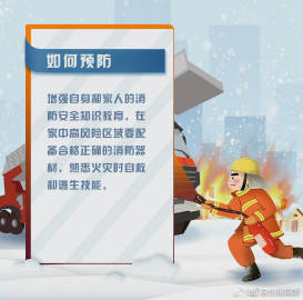 【如何防范冬季小火灾？】9.jpg