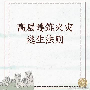 【高层建筑火灾逃生法则】2.jpg