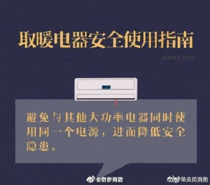 【取暖电器安全使用指南】4.jpg