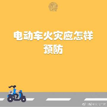 【电动车火灾应怎样预防】2.jpg