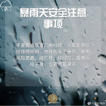 【暴雨天安全注意事项】2.jpg