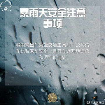 【暴雨天安全注意事项】4.jpg