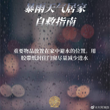 【暴雨天气居家自救指南】1.jpg