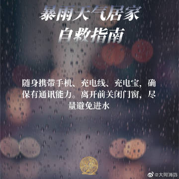 【暴雨天气居家自救指南】3.jpg