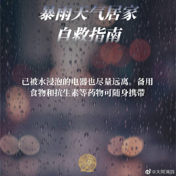 【暴雨天气居家自救指南】4.jpg