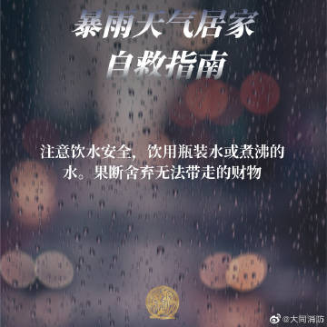 【暴雨天气居家自救指南】6.jpg