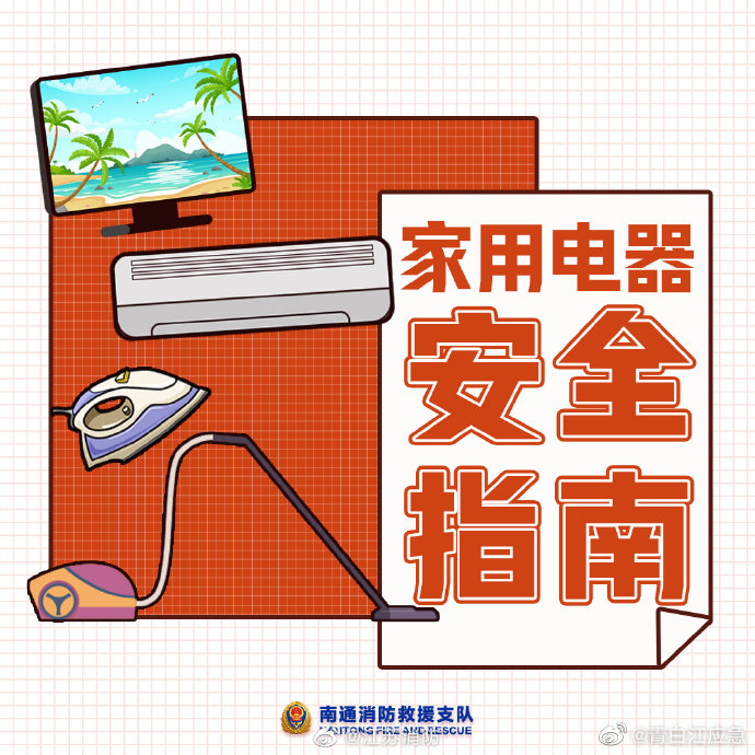 【家用电器安全使用指南】5.jpg