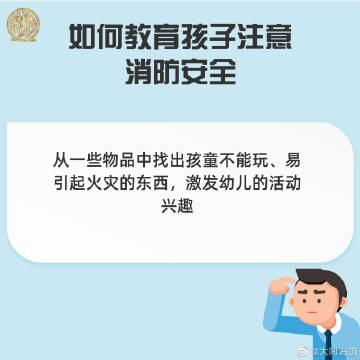 【如何教育孩子注意消防安全】1.jpg