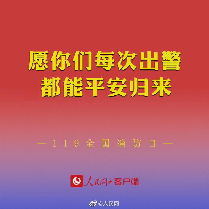 【#一人一句致敬消防员#[心]】2.jpg