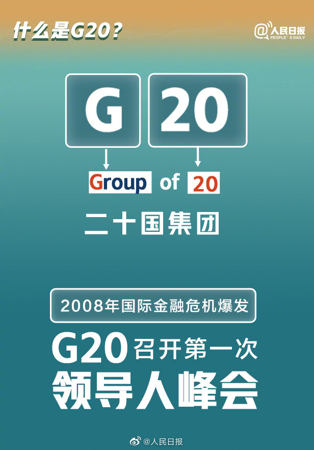 【#G20巴厘岛峰会#举行在即！9图学习G20“知识点”】1.jpg