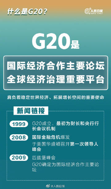 【#G20巴厘岛峰会#举行在即！9图学习G20“知识点”】2.jpg