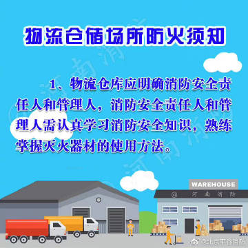 【仓储物流行业消防安全提示】1.jpg