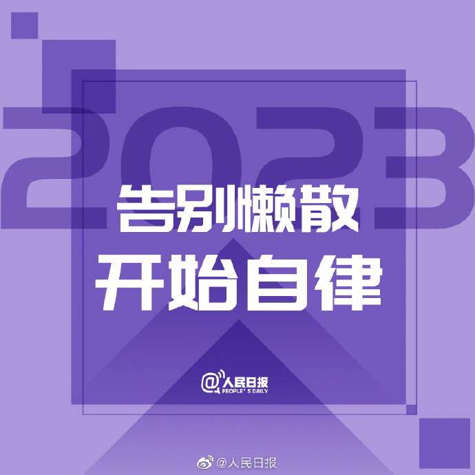 【#2023开工第一天#，新的开始，为自己加油！】5.jpg