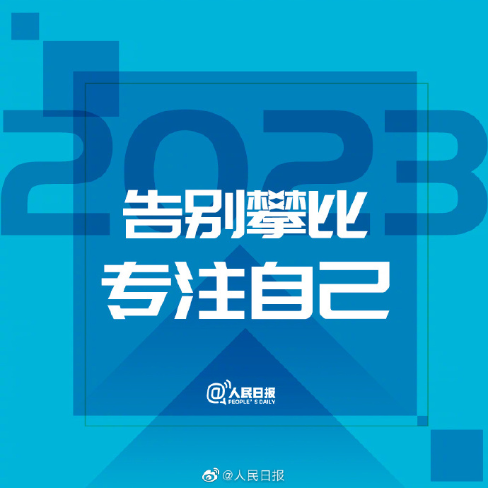 【#2023开工第一天#，新的开始，为自己加油！】6.jpg