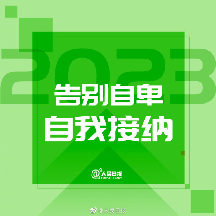 【#2023开工第一天#，新的开始，为自己加油！】9.jpg