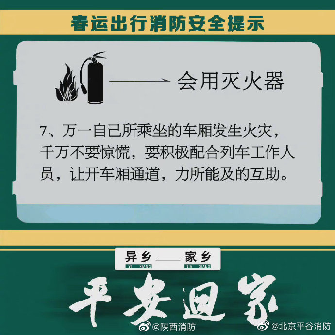 【春运出行消防安全提示请收好】8.jpg