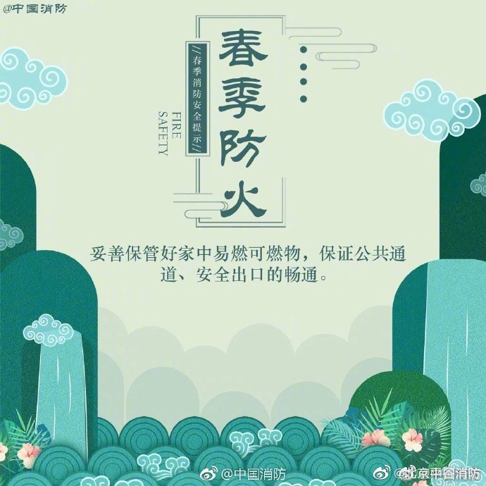 【春季防火记住这几点】2.jpg