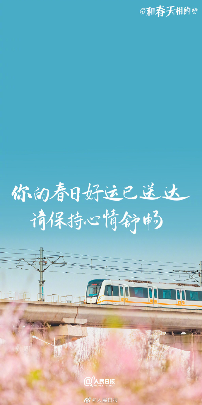 【不负春光不负己！收藏#春日奋斗壁纸#[心]】2.jpg