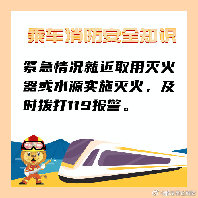 【列车消防安全小提示】9.jpg
