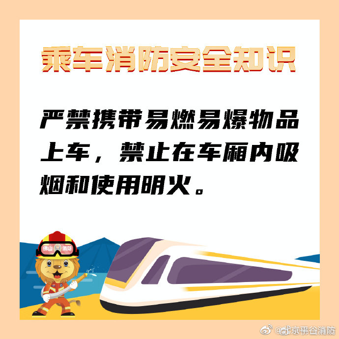 【列车消防安全小提示】1.jpg