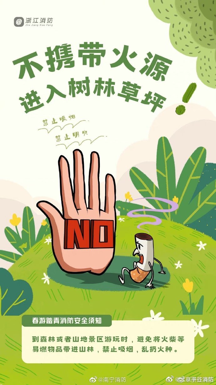 【春游踏青消防安全须知】1.jpg