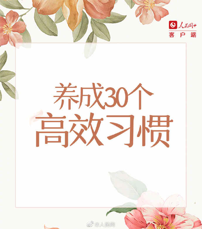 【早安！一起养成#30个高效习惯#】5.jpg