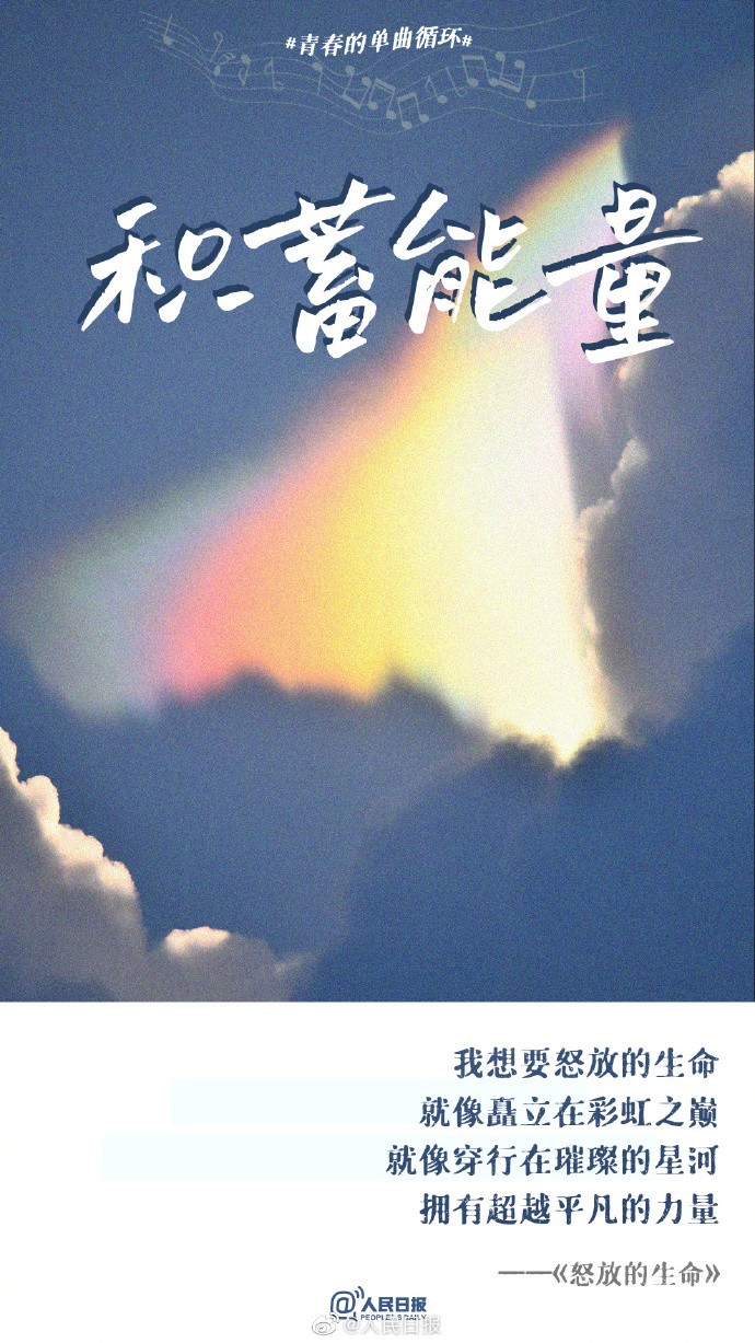 【都会唱！#刻在DNA里的青春励志好歌#】8.jpg