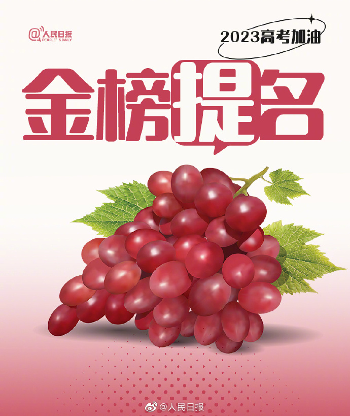 【#还有15天就高考了#！#用9种水果为高考生加油#】1.jpg