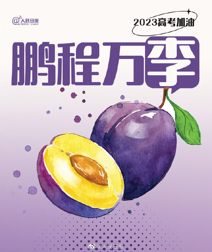 【#还有15天就高考了#！#用9种水果为高考生加油#】2.jpg