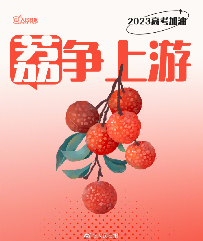 【#还有15天就高考了#！#用9种水果为高考生加油#】3.jpg