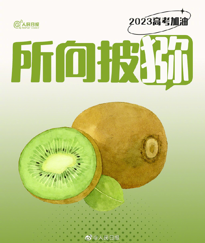 【#还有15天就高考了#！#用9种水果为高考生加油#】4.jpg