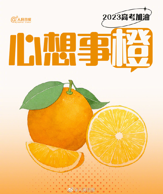 【#还有15天就高考了#！#用9种水果为高考生加油#】5.jpg
