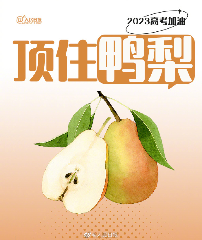 【#还有15天就高考了#！#用9种水果为高考生加油#】7.jpg