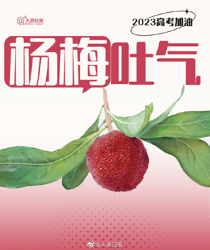 【#还有15天就高考了#！#用9种水果为高考生加油#】9.jpg