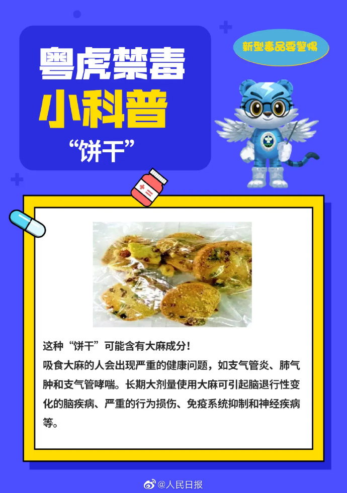 【转扩警惕！#新型毒品伪装成邮票饼干#】4.jpg
