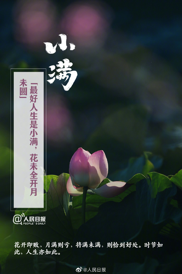 【今日，#小满#】①小满是二十四节气中第八个节气，也是夏季第二个节气；②“小满者，物致于此小得盈满”；③小满后气温明显升高，我国#多地将正式开启夏日节奏#；④此时节，雨水涟涟，蚕食桑叶，榴花绚烂。8.jpg