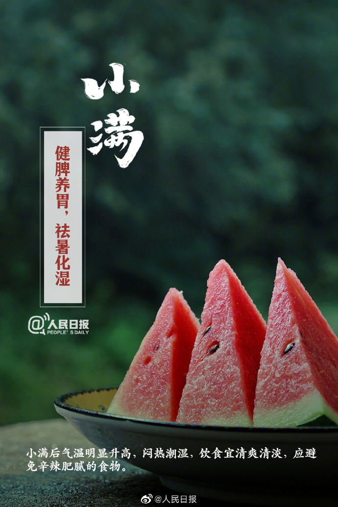 【今日，#小满#】①小满是二十四节气中第八个节气，也是夏季第二个节气；②“小满者，物致于此小得盈满”；③小满后气温明显升高，我国#多地将正式开启夏日节奏#；④此时节，雨水涟涟，蚕食桑叶，榴花绚烂。9.jpg