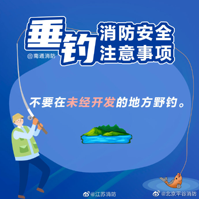 【垂钓安全注意事项】2.jpg