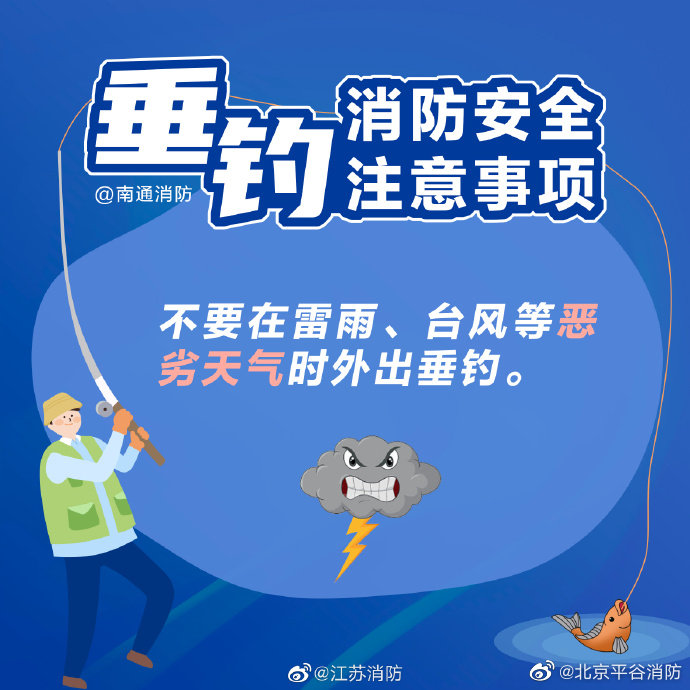 【垂钓安全注意事项】3.jpg