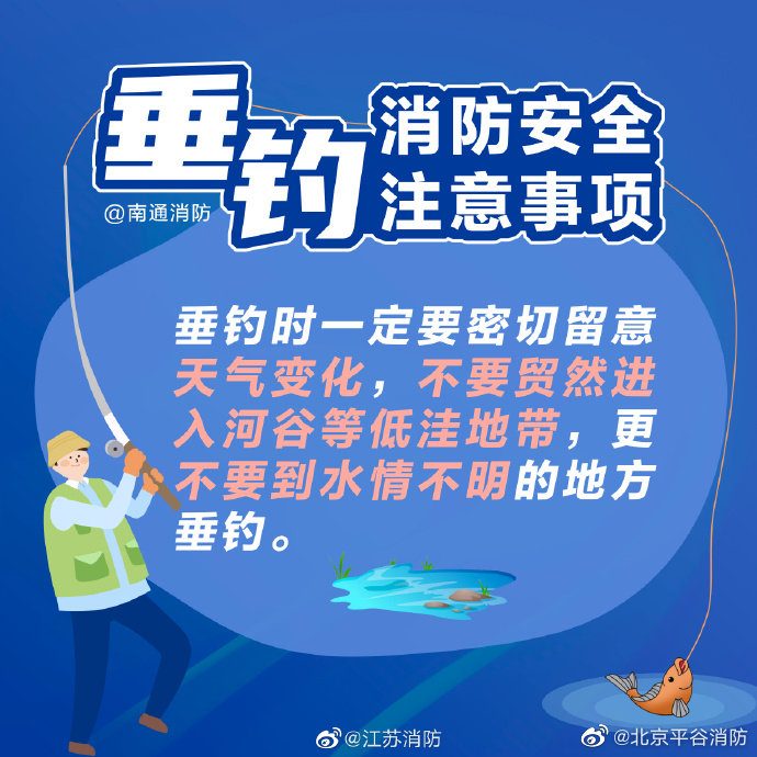 【垂钓安全注意事项】4.jpg